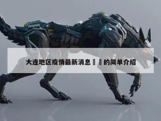 大连地区疫情最新消息㊙️的简单介绍