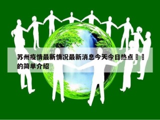 苏州疫情最新情况最新消息今天今日热点㊙️的简单介绍