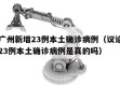 议论广州新增23例本土确诊病例（议论广州新增23例本土确诊病例是真的吗）