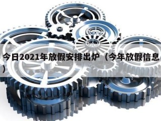 今日2021年放假安排出炉（今年放假信息）