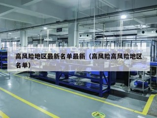 高风险地区最新名单最新（高风险高风险地区名单）