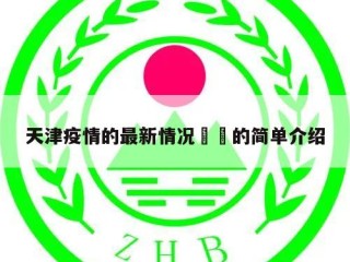 天津疫情的最新情况㊙️的简单介绍
