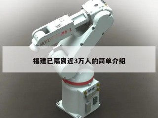 福建已隔离近3万人的简单介绍