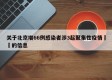 关于北京增66例感染者涉3起聚集性疫情㊙️的信息