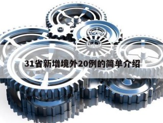 31省新增境外20例的简单介绍