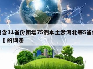 包含31省份新增75例本土涉河北等5省份㊙️的词条