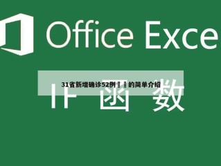 31省新增确诊52例㊙️的简单介绍