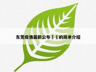 东莞疫情最新公布㊙️的简单介绍