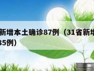 31省新增本土确诊87例（31省新增本土病例85例）