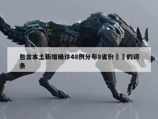 包含本土新增确诊48例分布8省份㊙️的词条
