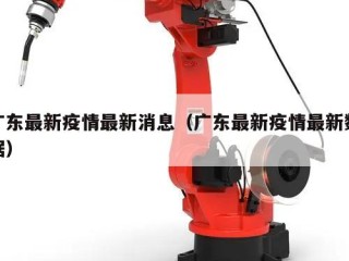 广东最新疫情最新消息（广东最新疫情最新数据）