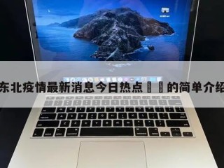 东北疫情最新消息今日热点㊙️的简单介绍