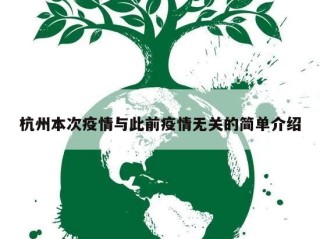 杭州本次疫情与此前疫情无关的简单介绍