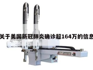 关于美国新冠肺炎确诊超164万的信息