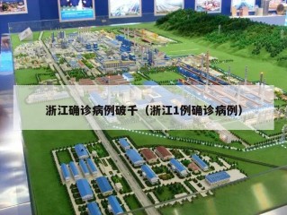 浙江确诊病例破千（浙江1例确诊病例）