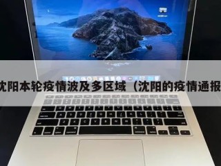沈阳本轮疫情波及多区域（沈阳的疫情通报）