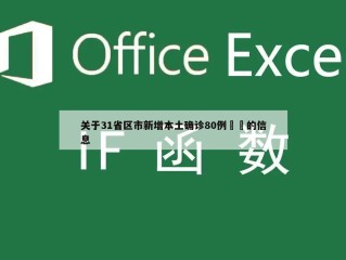 关于31省区市新增本土确诊80例㊙️的信息