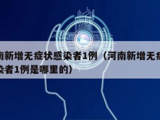 河南新增无症状感染者1例（河南新增无症状感染者1例是哪里的）