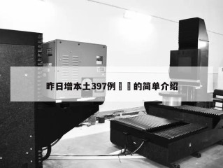 昨日增本土397例㊙️的简单介绍
