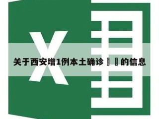关于西安增1例本土确诊㊙️的信息