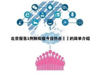 北京报告1例肺炭疽今日热点㊙️的简单介绍