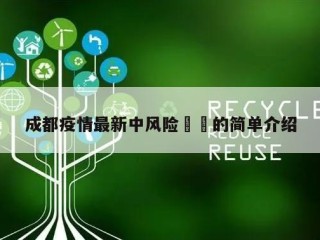 成都疫情最新中风险㊙️的简单介绍