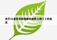 关于31省区市新增确诊病例32例㊙️的信息
