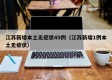 江苏新增本土无症状49例（江苏新增1例本土无症状）
