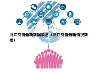浙江疫情最新数据消息（浙江疫情最新情况数据）