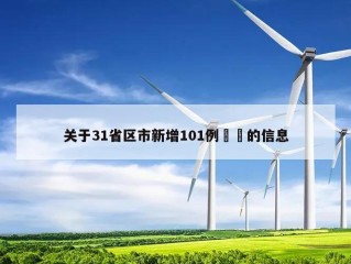 关于31省区市新增101例㊙️的信息