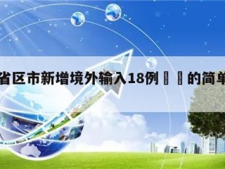 31省区市新增境外输入18例㊙️的简单介绍