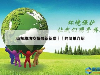 山东潍坊疫情最新新增㊙️的简单介绍
