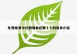 东莞疫情今日新增都在那㊙️的简单介绍