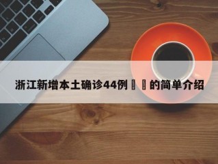 浙江新增本土确诊44例㊙️的简单介绍
