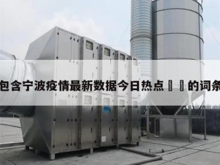 包含宁波疫情最新数据今日热点㊙️的词条
