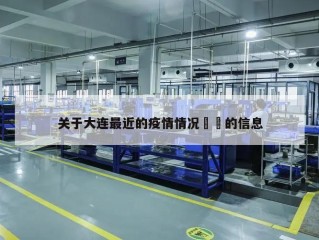 关于大连最近的疫情情况㊙️的信息