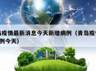 青岛疫情最新消息今天新增病例（青岛疫情新增2例今天）