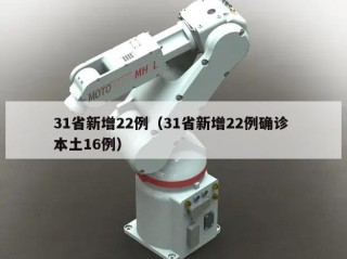 31省新增22例（31省新增22例确诊 本土16例）