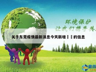 关于东莞疫情最新消息今天新增㊙️的信息