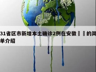 31省区市新增本土确诊2例在安徽㊙️的简单介绍