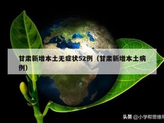 甘肃新增本土无症状52例（甘肃新增本土病例）