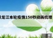 关于黑龙江本轮疫情150秒动画梳理㊙️的信息