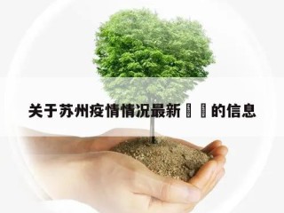 关于苏州疫情情况最新㊙️的信息