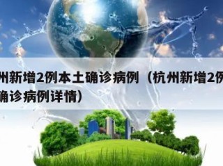 杭州新增2例本土确诊病例（杭州新增2例本土确诊病例详情）