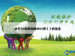 关于31省新增确诊61例㊙️的信息