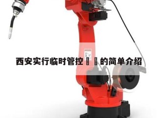 西安实行临时管控㊙️的简单介绍