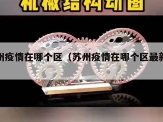 苏州疫情在哪个区（苏州疫情在哪个区最新消息）