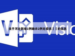 关于河北新增1例确诊2例无症状㊙️的信息