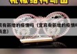 宜宾有新增的疫情吗（宜宾有新增的疫情吗最新消息）