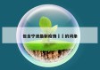 包含宁波最新疫情㊙️的词条
